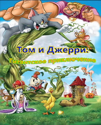 Том И Джерри: Гигантское Приключение Торрент